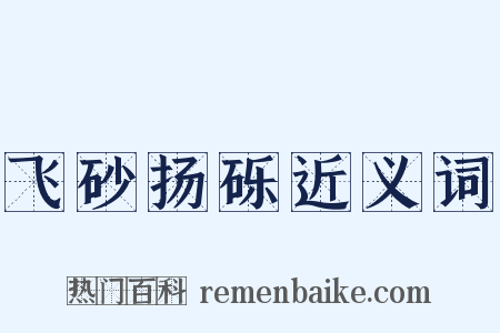 飞砂扬砾近义词是什么意思的图片